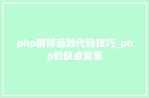 php屏障函数代码技巧_php的缺点樊篱