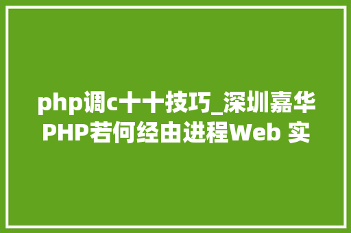 php调c十十技巧_深圳嘉华PHP若何经由进程Web 实行CC应用轨范方法