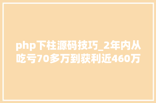 php下柱源码技巧_2年内从吃亏70多万到获利近460万我只坚持我的超强MACD识破主力附指标公式源码