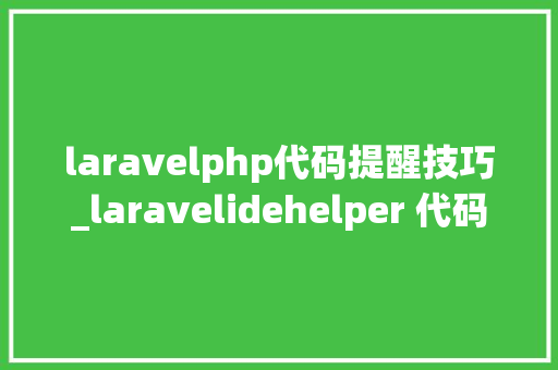 laravelphp代码提醒技巧_laravelidehelper 代码提示插件安装