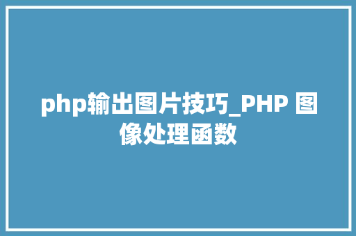 php输出图片技巧_PHP 图像处理函数
