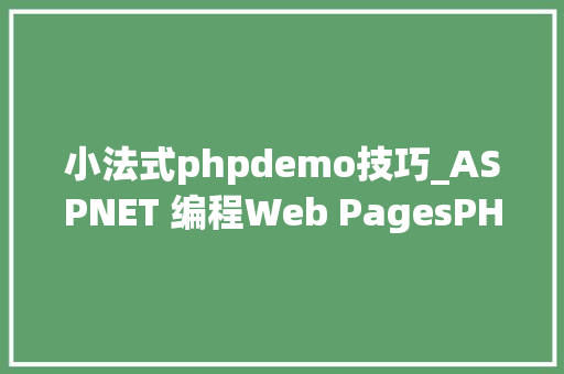 小法式phpdemo技巧_ASPNET 编程Web PagesPHP