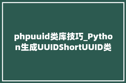 phpuuid类库技巧_Python生成UUIDShortUUID类库的运用