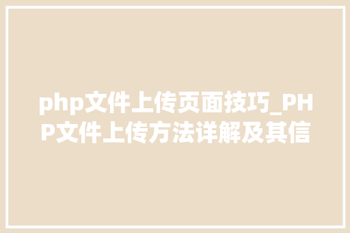 php文件上传页面技巧_PHP文件上传方法详解及其信息解析附视频