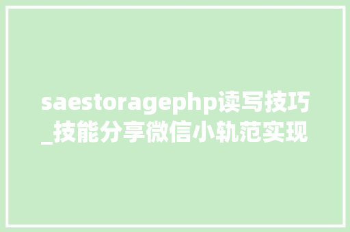 saestoragephp读写技巧_技能分享微信小轨范实现做事器图片上传和下载