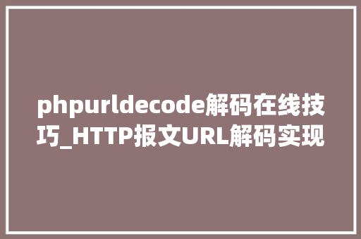 phpurldecode解码在线技巧_HTTP报文URL解码实现