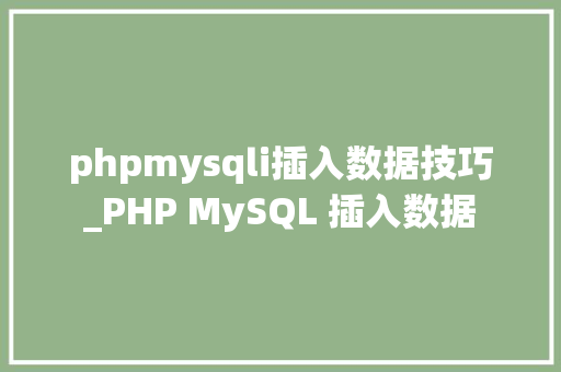 phpmysqli插入数据技巧_PHP MySQL 插入数据