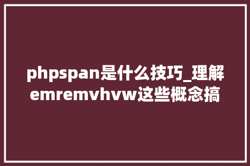 phpspan是什么技巧_理解emremvhvw这些概念搞定响应式构造不在话下