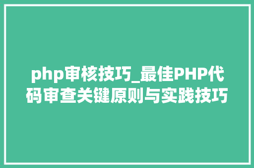 php审核技巧_最佳PHP代码审查关键原则与实践技巧