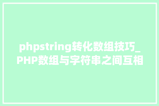 phpstring转化数组技巧_PHP数组与字符串之间互相转换的方法