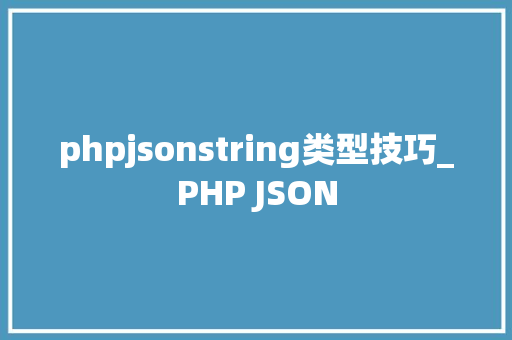 phpjsonstring类型技巧_PHP JSON
