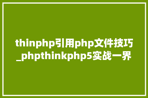 thinphp引用php文件技巧_phpthinkphp5实战一界面引入