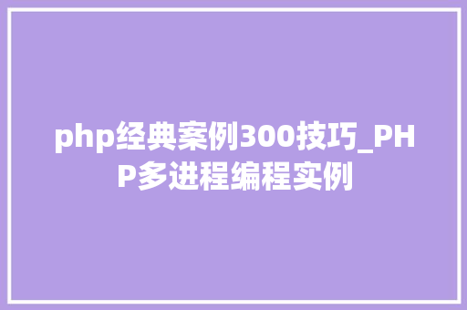 php经典案例300技巧_PHP多进程编程实例