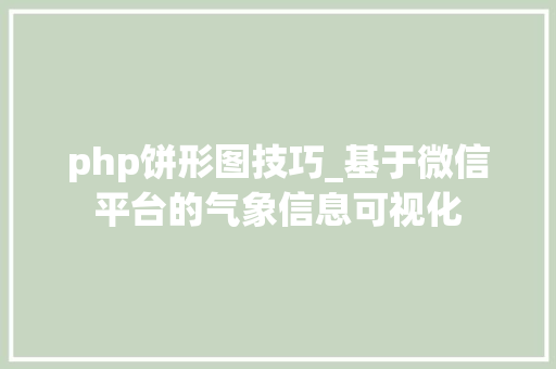 php饼形图技巧_基于微信平台的气象信息可视化