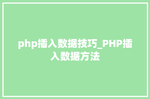 php插入数据技巧_PHP插入数据方法