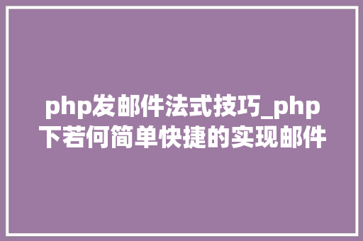 php发邮件法式技巧_php下若何简单快捷的实现邮件发送
