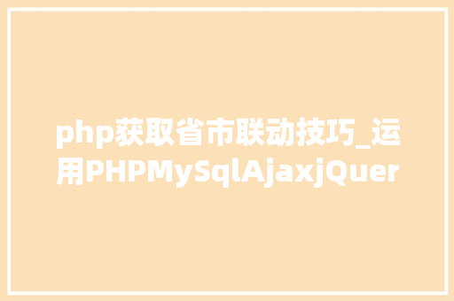 php获取省市联动技巧_运用PHPMySqlAjaxjQuery实现省市区三级联动功能