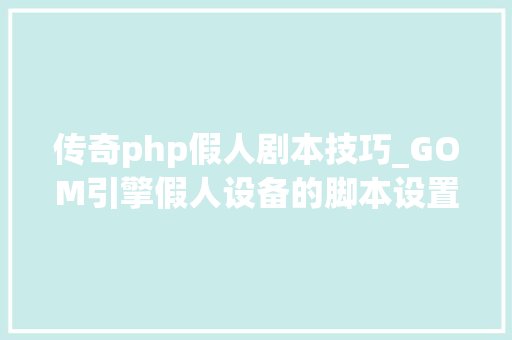 传奇php假人剧本技巧_GOM引擎假人设备的脚本设置方法