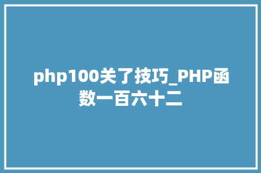 php100关了技巧_PHP函数一百六十二