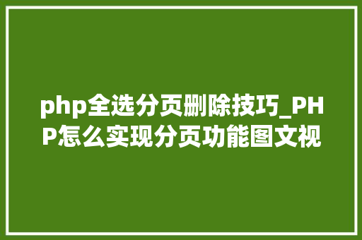 php全选分页删除技巧_PHP怎么实现分页功能图文视频教程