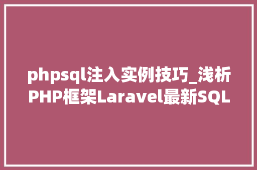 phpsql注入实例技巧_浅析PHP框架Laravel最新SQL注入马脚