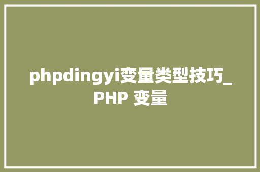 phpdingyi变量类型技巧_PHP 变量