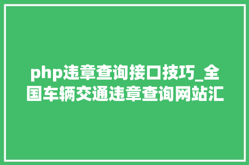 php违章查询接口技巧_全国车辆交通违章查询网站汇总