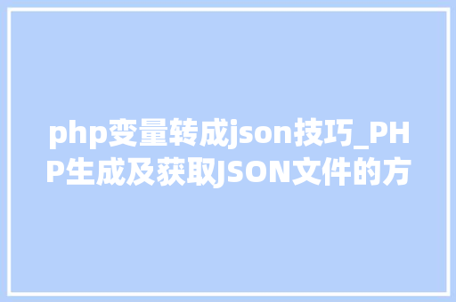 php变量转成json技巧_PHP生成及获取JSON文件的方法