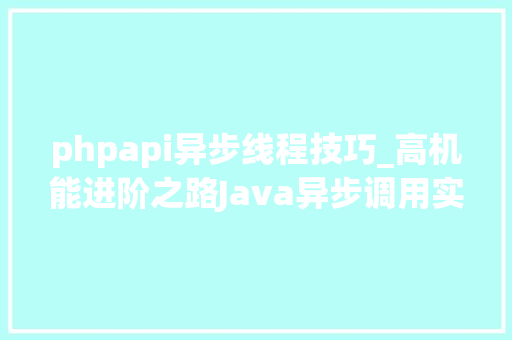 phpapi异步线程技巧_高机能进阶之路Java异步调用实现事理详解