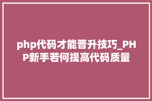 php代码才能晋升技巧_PHP新手若何提高代码质量
