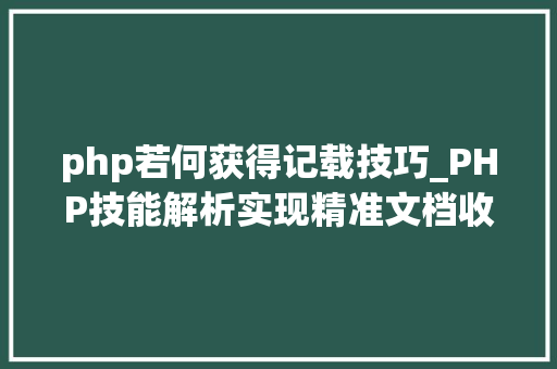 php若何获得记载技巧_PHP技能解析实现精准文档收集的策略与实践