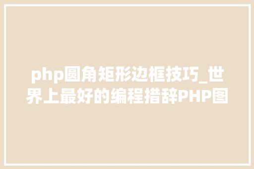 php圆角矩形边框技巧_世界上最好的编程措辞PHP图层裁剪做事搭建详解