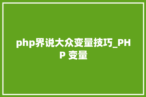 php界说大众变量技巧_PHP 变量