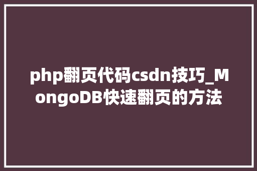 php翻页代码csdn技巧_MongoDB快速翻页的方法