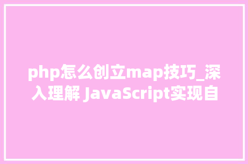 php怎么创立map技巧_深入理解 JavaScript实现自定义 map 方法