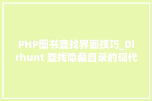PHP图书查找界面技巧_Dirhunt 查找隐藏目录的现代对象