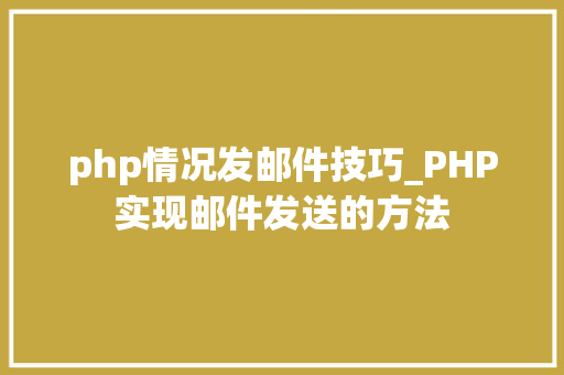 php情况发邮件技巧_PHP实现邮件发送的方法