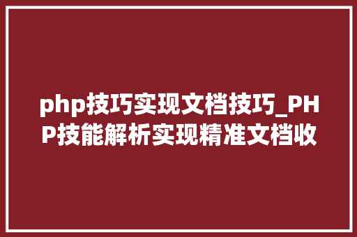 php技巧实现文档技巧_PHP技能解析实现精准文档收集的策略与实践