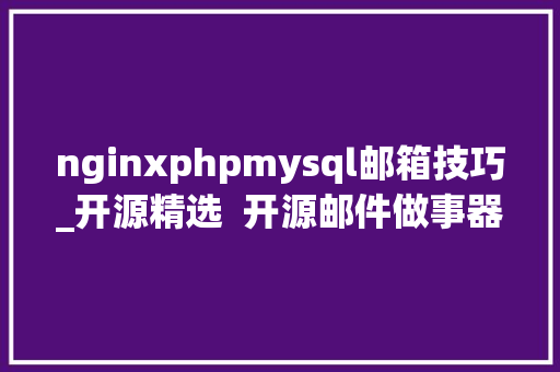 nginxphpmysql邮箱技巧_开源精选  开源邮件做事器软件EwoMail