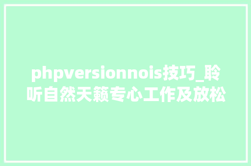 phpversionnois技巧_聆听自然天籁专心工作及放松必备背景音 app 合集
