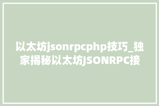 以太坊jsonrpcphp技巧_独家揭秘以太坊JSONRPC接口最新进击办法拾荒进击