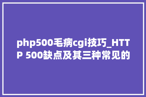 php500毛病cgi技巧_HTTP 500缺点及其三种常见的解决办法