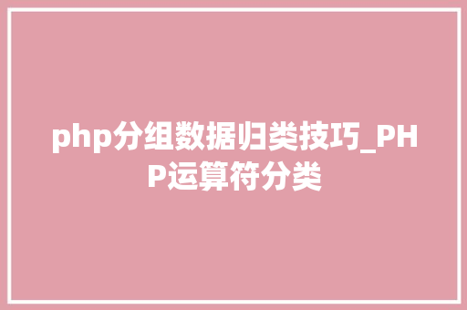 php分组数据归类技巧_PHP运算符分类