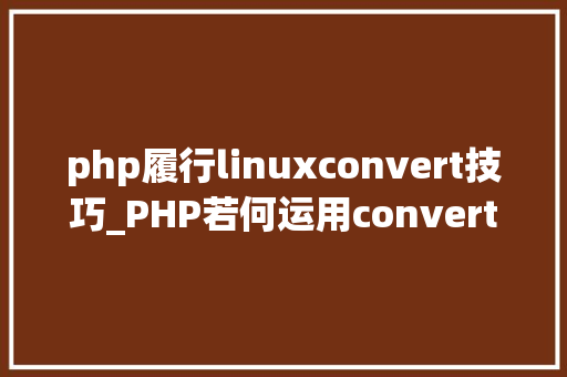 php履行linuxconvert技巧_PHP若何运用convert_uuencode函数对字