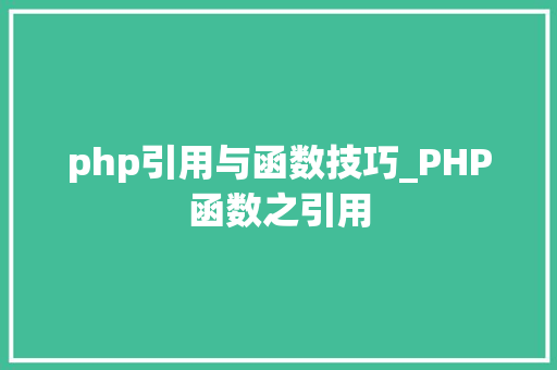 php引用与函数技巧_PHP函数之引用
