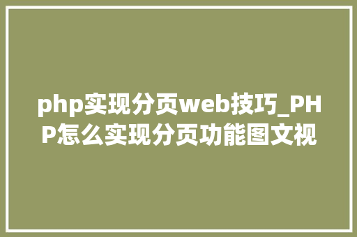 php实现分页web技巧_PHP怎么实现分页功能图文视频教程
