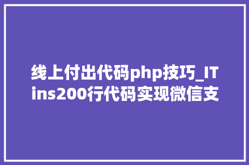 线上付出代码php技巧_ITins200行代码实现微信支付号支付不再踩坑附demo