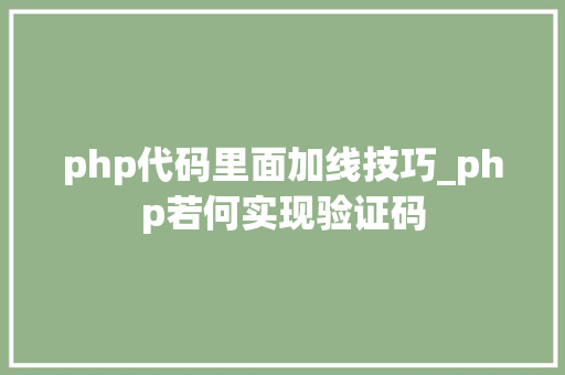 php代码里面加线技巧_php若何实现验证码