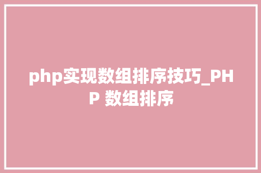 php实现数组排序技巧_PHP 数组排序