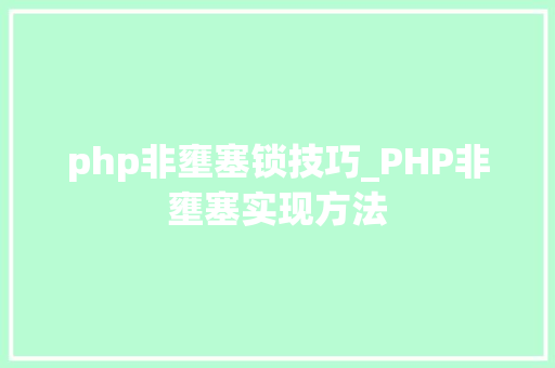 php非壅塞锁技巧_PHP非壅塞实现方法